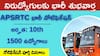 ఏపీఎస్ ఆర్టీసీ గుడ్‌న్యూస్.. 1500కు పైగా పోస్టులకు నోటిఫికేషన్.. పది పాసైన వారికి అవకాశం