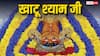 अब 7 घंटे नहीं हो सकेंगे खाटू श्याम बाबा के दर्शन, इस समय तक बंद रहेंगे मंदिर के कपाट