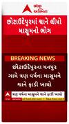 Chhotaudaipur Dog Attack News : છોટાઉદેપુરમાં શ્વાને બાળકને ફાટી ખાધો