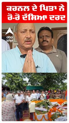 ਕਰਨਲ ਦੇ ਪਿਤਾ ਨੇ ਰੋ-ਰੋ ਦੱਸਿਆ ਦਰਦ