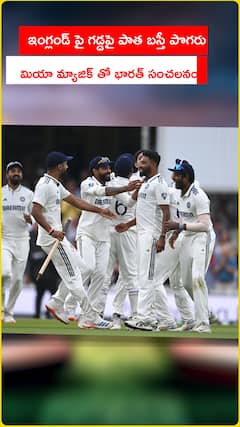 ఇంగ్లండ్ గడ్డపై పాతబస్తీ పొగరు..మియా మ్యాజిక్ తో భారత్ సంచలనం