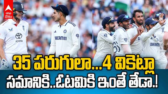 Eng vs Ind 5thTest 4th Day Highlights | అత్యంత ఆసక్తికరంగా మారిపోయిన ఓవల్ టెస్టు | ABP Desam