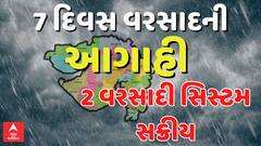 Gujarat Rain Forecast : ગુજરાતમાં આગામી 7 દિવસ વરસાદની આગાહી, 2 વરસાદી સિસ્ટમ સક્રીય