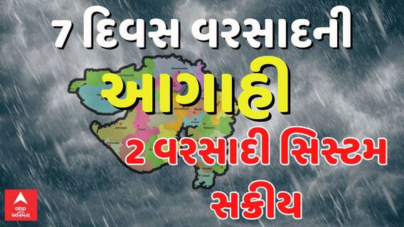 Gujarat Rain Forecast : ગુજરાતમાં આગામી 7 દિવસ વરસાદની આગાહી, 2 વરસાદી સિસ્ટમ સક્રીય