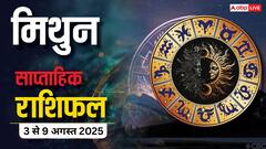 Gemini Weekly Horoscope 3 to 9 August: मिथुन राशिफल अगस्त में चुनौती, तनाव, फिर राहत! जानें प्रेम, धन और स्वास्थ्य का हाल