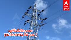 Puducherry Power shutdown: புதுச்சேரியில் நாளை 05.08.2025 மின் தடை!  இந்த பகுதிகளில் மின்சாரம் இருக்காது! முழு விவரம் இதோ!