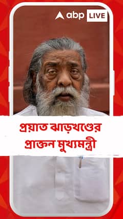 প্রয়াত ঝাড়খণ্ডের প্রাক্তন মুখ্যমন্ত্রী শিবু সোরেন