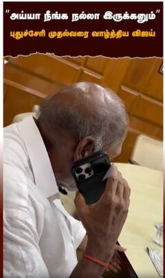 ”அய்யா நீங்க நல்லா இருக்கனும்” புதுச்சேரி முதலமைச்சரை வாழ்த்திய விஜய்