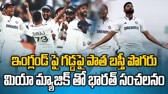 Eng vs Ind Fifth Test Fifth Day Highlights | ఐదో టెస్టులో సంచలన విజయం సాధించిన భారత్ | ABP Desam