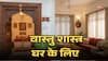 वास्तु शास्त्र के अनुसार रसोई और मंदिर में रखें इन 8 बातों का ध्यान, वरना घर में बढ़ सकती है नकारात्मक ऊर्जा!