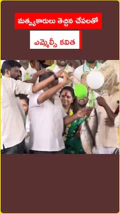 మత్స్యాకారులు తెచ్చిన చేపలతో ఎమ్మెల్సీ కవిత