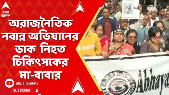 RG Kar News: অরাজনৈতিক নবান্ন অভিযানের ডাক আরজি করের নিহত চিকিৎসকের মা-বাবার