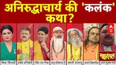 Aniruddhacharya Controversial Statement: आखिर कब बंद होगी अनिरुद्धाचार्य जुबान? Live In Relationsh