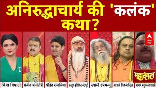 Aniruddhacharya Controversial Statement: आखिर कब बंद होगी अनिरुद्धाचार्य जुबान? Live In Relationsh