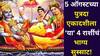 Putrada Ekadashi 2025: 5 ऑगस्टच्या पुत्रदा एकादशीला 'या' 4 राशींचं भाग्य सुस्साट! 1 नाही, 2 शुभ योग बनतायत, संततीसह संपत्तीचंही सुख,  भगवान विष्णूंची कृपा!