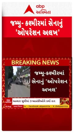 Operation Akhal : જમ્મુ-કશ્મીરમાં સેનાનું 'ઓપરેશન અખલ', અત્યાર સુધીમાં 3 આતંકી ઠાર