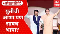 राज ठाकरेंचे युतीसाठी आणखी एक पाऊल पुढे, ठाकरे बंधू सप्तपदी कधी पूर्ण करणार?