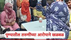 घरात घुसले, आमचे इनरवेअर तपासले, पोलिसांनी काय काय केले?, पुण्यातील तरुणींच्या आरोपाने खळबळ