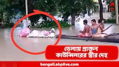 জলমগ্ন ঘাটালে ভেলায় করে শ্মশানে প্রাক্তন কাউন্সিলরের স্ত্রীর দেহ, 'স্বাভাবিক' বলল তৃণমূল