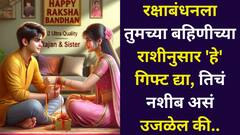 भावांनो..रक्षाबंधनला तुमच्या बहिणीच्या राशीनुसार 'हे' गिफ्ट द्या, तिच्या आयुष्यातील बदल पाहून थक्क व्हाल! नशीब असं उजळेल की...