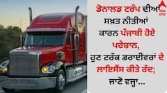 ਡੋਨਾਲਡ ਟਰੰਪ ਦੀਆਂ ਸਖ਼ਤ ਨੀਤੀਆਂ ਕਾਰਨ ਪੰਜਾਬੀ ਹੋਏ ਪਰੇਸ਼ਾਨ, ਹੁਣ ਟਰੱਕ ਡਰਾਈਵਰਾਂ ਦੇ ਲਾਇਸੈਂਸ ਕੀਤੇ ਰੱਦ; ਜਾਣੋ ਵਜ੍ਹਾ...