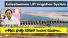 KCR Kaleshwaram Irregularities: కాళేశ్వరం అక్రమాలకు బాధ్యుడు కేసీఆర్! బ్యారేజీల నిర్మాణం వ్యక్తిగతమే.. పీసీ ఘోష్ కమిషన్ నివేదికలో సంచలన విషయాలు