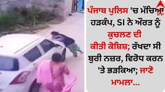 ਪੰਜਾਬ ਪੁਲਿਸ 'ਚ ਮੱਚਿਆ ਹੜਕੰਪ, SI ਨੇ ਔਰਤ ਨੂੰ ਕੁਚਲਣ ਦੀ ਕੀਤੀ ਕੋਸ਼ਿਸ਼; ਰੱਖਦਾ ਸੀ ਬੁਰੀ ਨਜ਼ਰ, ਵਿਰੋਧ ਕਰਨ 'ਤੇ ਭੜਕਿਆ; ਜਾਣੋ ਮਾਮਲਾ...