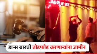 पनवेलमधील डान्स बारची तोडफोड करणाऱ्या मनसैनिकांना कोर्टाकडून जामीन; 8 जणांची तुरुंगातून सुटका