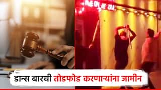पनवेलमधील डान्स बारची तोडफोड करणाऱ्या मनसैनिकांना कोर्टाकडून जामीन; 8 जणांची तुरुंगातून सुटका