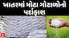 Gujarat Fertilizer Scam: જામનગર અને ભાવનગરમાં ખાતરમાં ગોટાળાનો પર્દાફાશ, જુઓ અહેવાલ