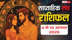 Weekly Love Horoscope 4 to 10 August 2025: इस हफ्ते प्यार में किसे मिलेगी जीत और किसे मिलेगी हार! पढ़ें साप्ताहिक राशिफल