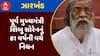 Shibu Soren Death: ઝારખંડના પૂર્વ મુખ્યમંત્રી શિબુ સોરેનનું 81 વર્ષની વયે નિધન