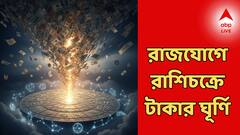 বুধাদিত্য রাজযোগে রাশিতে শক্তিশালী ঝড়, ৫ রাশিতে লাগবে ধামাকা, দু হাতে মুঠো মুঠো টাকা!