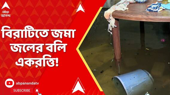 বিরাটিতে জমা জলের বলি একরত্তি! ঘটনার দুদিন পার কিন্তু বদলায়নি এলাকার দুর্ভোগের ছবি