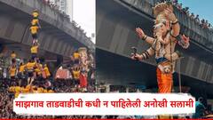 Kalachowkicha Mahaganpati Mazgaon Tadwadi: माझ्या देवा...! काळचौकीच्या महागणपतीला माझगाव ताडवाडीची कधी न पाहिलेली अनोखी सलामी, PHOTO