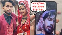 इकडं अंकित गेला कावड यात्रेसाठी गेला अन् तिकडं चार महिन्यांपूर्वीच लग्न केलेली बायको जुन्या आशिकसोबत पळाली; निम्या वाटेतून परत आला, धक्का सहन न झाल्यानं...