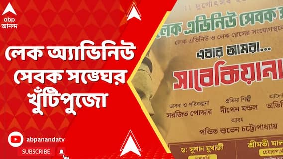 রবিবার খুঁটিপুজোর মধ্য দিয়ে দুর্গাপুজোর প্রস্তুতি শুরু করল লেক অ্যাভিনিউ সেবক সঙ্ঘ