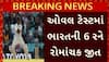 IND vs ENG 5th Test: ટીમ ઈન્ડિયાએ ઈંગ્લેન્ડને હરાવી સિરિઝ કરી બરાબર, ઓવલ ટેસ્ટમાં ભારતની 6 રને રોમાંચક જીત