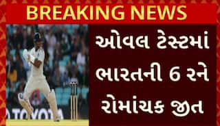 IND vs ENG 5th Test: ટીમ ઈન્ડિયાએ ઈંગ્લેન્ડને હરાવી સિરિઝ કરી બરાબર, ઓવલ ટેસ્ટમાં ભારતની 6 રને રોમાંચક જીત