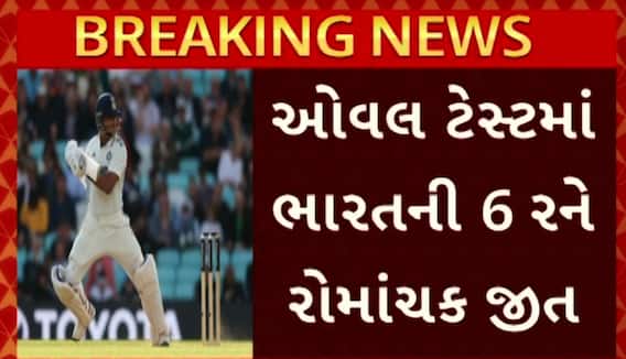 IND vs ENG 5th Test: ટીમ ઈન્ડિયાએ ઈંગ્લેન્ડને હરાવી સિરિઝ કરી બરાબર, ઓવલ ટેસ્ટમાં ભારતની 6 રને રોમાંચક જીત
