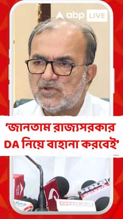 জানতাম রাজ্যসরকার DA নিয়ে কোনও না কোনও বাহানা করবেই, বিচারপতিরা সেটা ধরে ফেলেছেন: বিকাশরঞ্জন