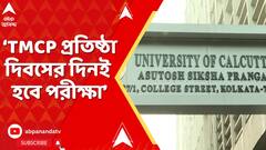 TMCP News: ২৮ অগাস্ট TMCP প্রতিষ্ঠা দিবসের দিনই হবে পরীক্ষা, CU-র সিন্ডিকেট বৈঠকে এল সিদ্ধান্ত