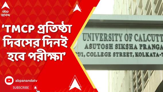 ২৮ অগাস্ট TMCP প্রতিষ্ঠা দিবসের দিনই হবে পরীক্ষা, CU-র সিন্ডিকেট বৈঠকে এল সিদ্ধান্ত