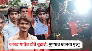 कावड यात्रेसाठी गेलेल्या दोघांचा तुंगारेश्वर नदीत बुडून मृत्यू; पुण्यात मातीच्या ढिगाऱ्याखाली 4 कामगार अडकले