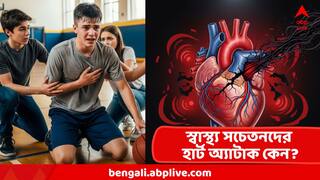 Heart Attack Alert :  শরীর সচেতন হতে গিয়ে এই ভুল করছেন না তো? দুম করে বিকল হবে হার্ট! বড় সতর্কতা কার্ডিওলজিস্টদের