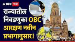 मोठी बातमी! महापालिका निवडणुका ओबीसी आरक्षण, नवीन प्रभागानुसारच, सर्वोच्च न्यायालयाचा शिक्कामोर्तब