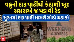 Surat Liquor Party Caught : વહુની દારૂ પાર્ટીથી કંટાળી ખૂદ સસરાએ જ પડાવી રેડ , થયો મોટો ધડાકો