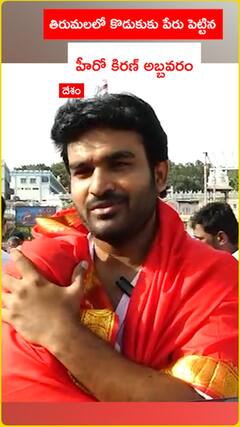 తిరుమలలో కొడుకుకు పేరు పెట్టిన హీరో కిరణ్ అబ్బవరం