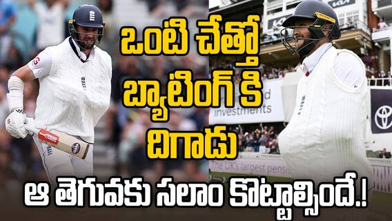 Chris Woakes Single Hand Batting | పంత్ ఇన్నింగ్స్ మర్చిపోక ముందే క్రిస్ వోక్స్ పోరాట స్ఫూర్తి | ABP Desam