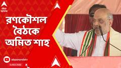 Amit Shah: বাঙালি-আবেগ অস্ত্রে TMC-র শান, পাল্টা কী রণকৌশল BJP-র? আজই দিল্লিতে বৈঠকে শাহ